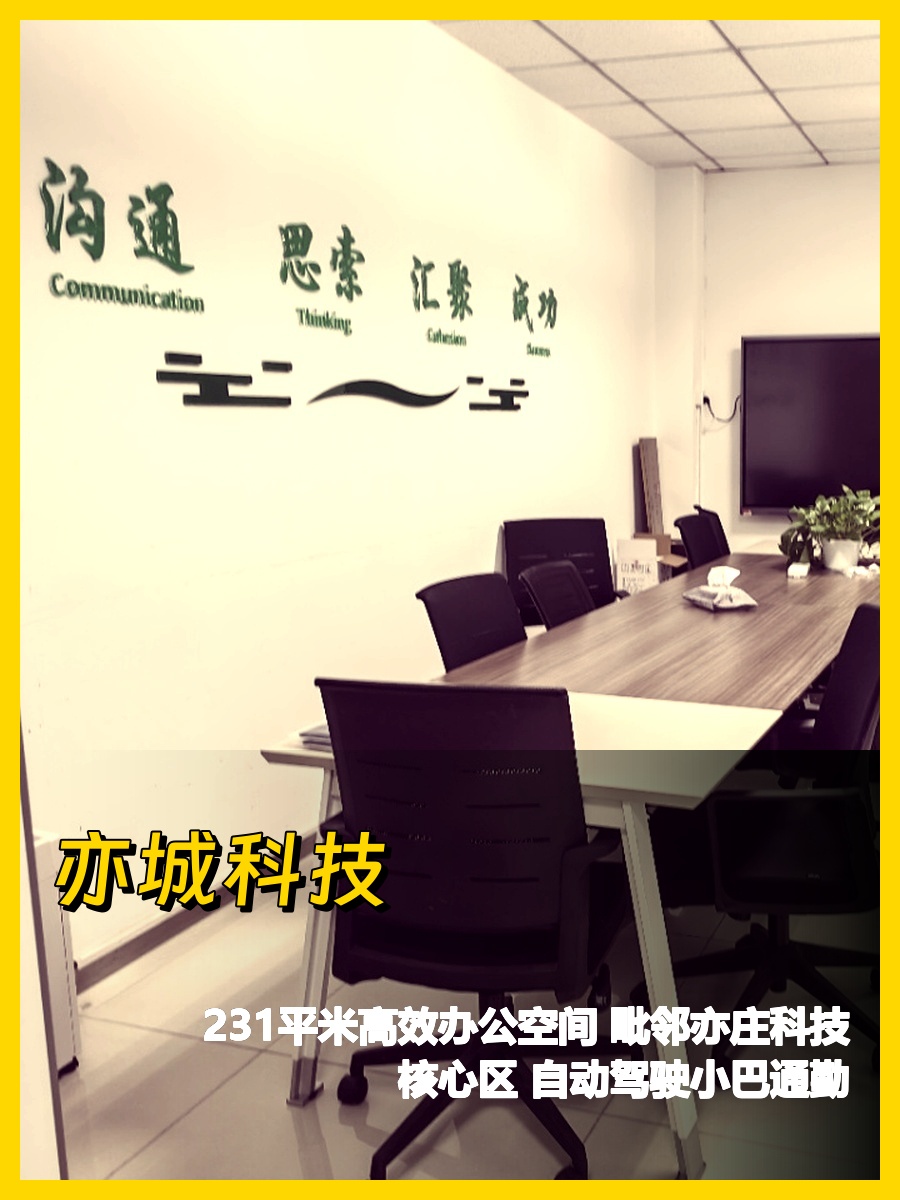 科技圈炸了！亦城231平办公区竟藏着未来