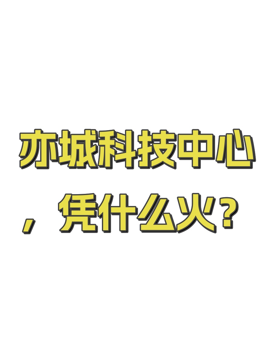 亦城科技中心，凭什么火？