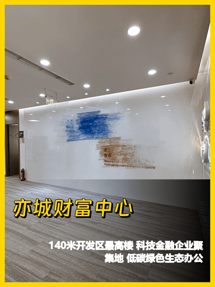 亦庄新地标，办公新体验🌟