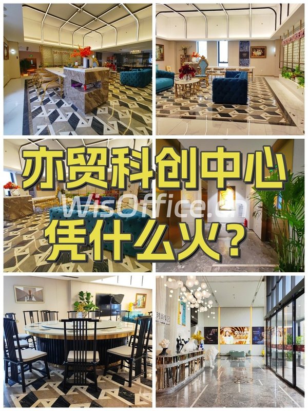 亦贸科创中心凭什么火？ - 首图