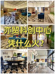 亦贸科创中心凭什么火？ - 缩略图 1