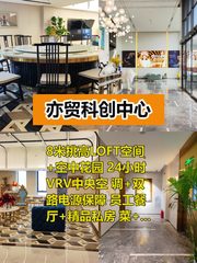 真房｜亦贸科创中心｜500平｜2.5元｜这通勤值不值？ - 缩略图 1