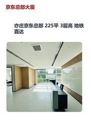 亦庄京东总部 225平 3层高 地铁直达 - 缩略图 1