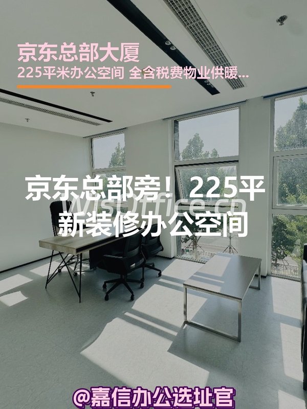 京东总部旁！225平办公空间全包无忧 - 首图