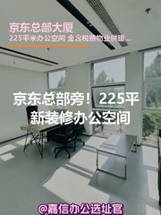 京东总部旁！225平办公空间全包无忧 - 缩略图 1