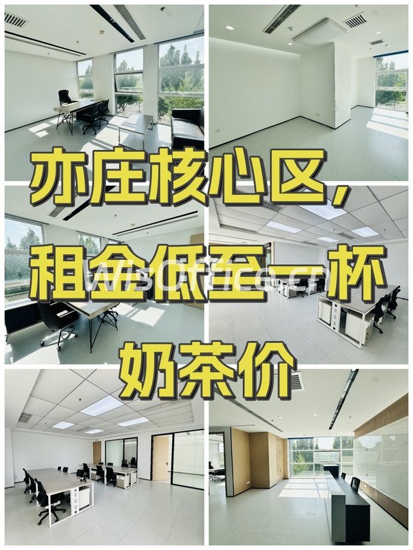 亦庄核心区，租金低至一杯奶茶价 - 首图