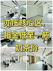 亦庄核心区，租金低至一杯奶茶价 - 缩略图 1