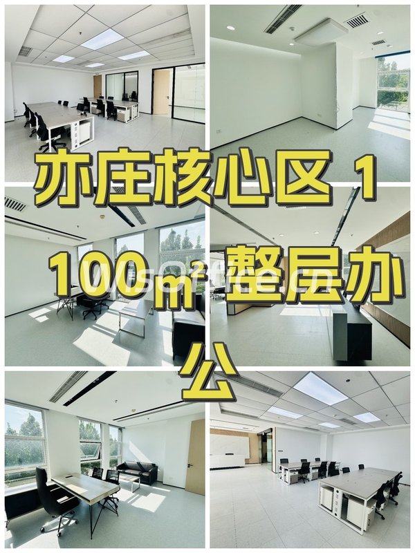 亦庄核心区 1100㎡ 整层办公 - 首图