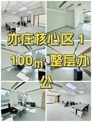 亦庄核心区 1100㎡ 整层办公 - 缩略图 1