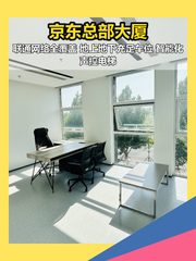 亦庄现房 京东总部225平 经海路站 - 缩略图 1