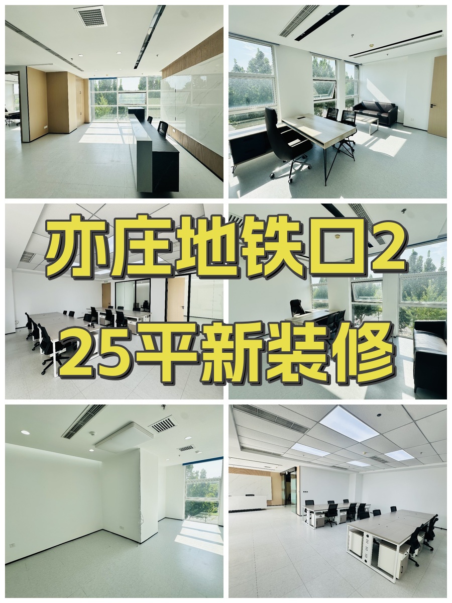 亦庄地铁口225平新装修