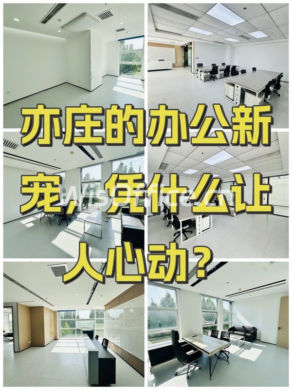 亦庄的办公新宠，凭什么让人心动？ - 首图