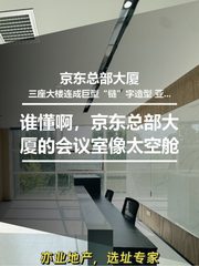 谁懂啊，京东总部大厦的会议室像太空舱 - 缩略图 1