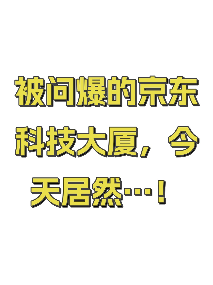 被问爆的京东科技大厦，今天居然…！