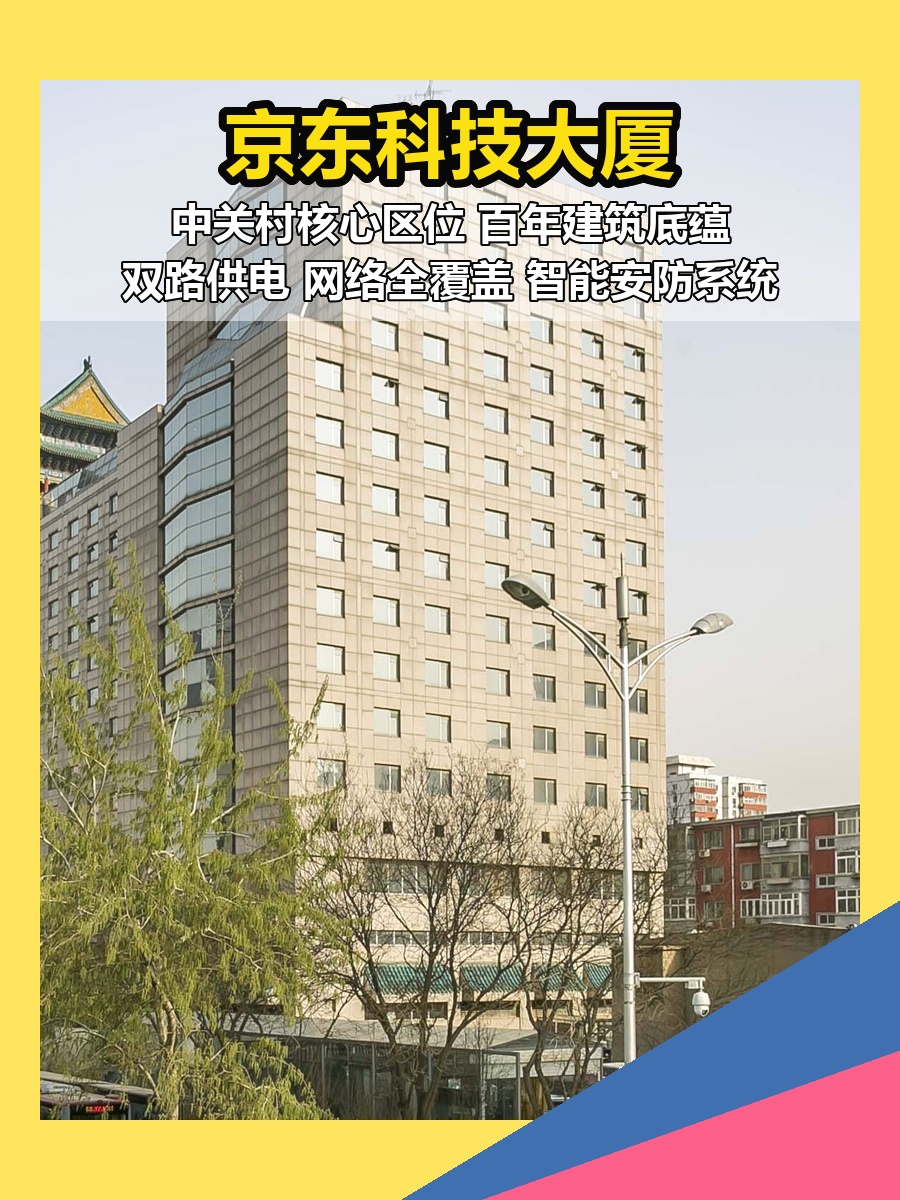 京东科技大厦 现房 百平起拎包入驻