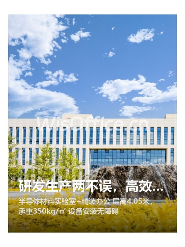 研发生产两不误，高效空间助创新 - 首图