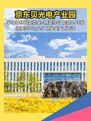 推荐京东贝光电产业园2388平精装实验室 - 缩略图 1