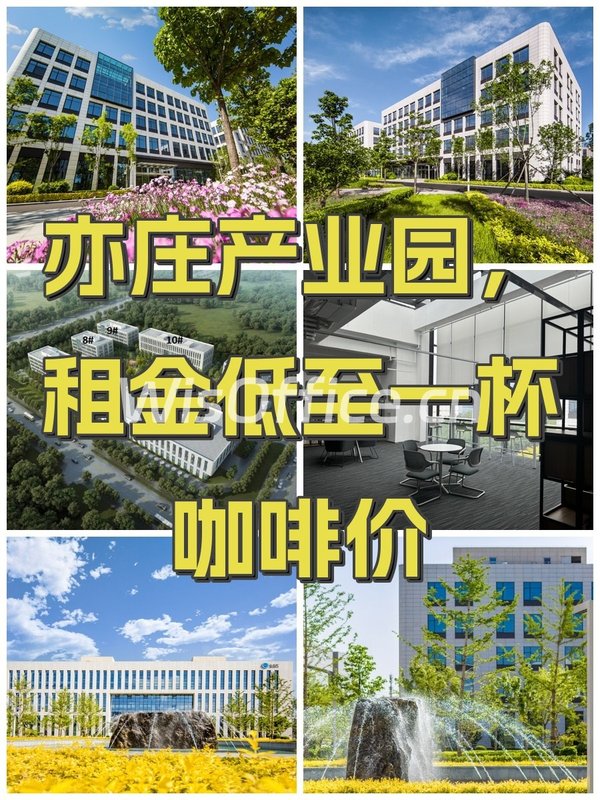 亦庄产业园，租金低至一杯咖啡价 - 首图