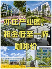 亦庄产业园，租金低至一杯咖啡价 - 缩略图 1