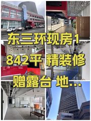东三环现房1842平 精装修赠露台 地铁500米 - 缩略图 1
