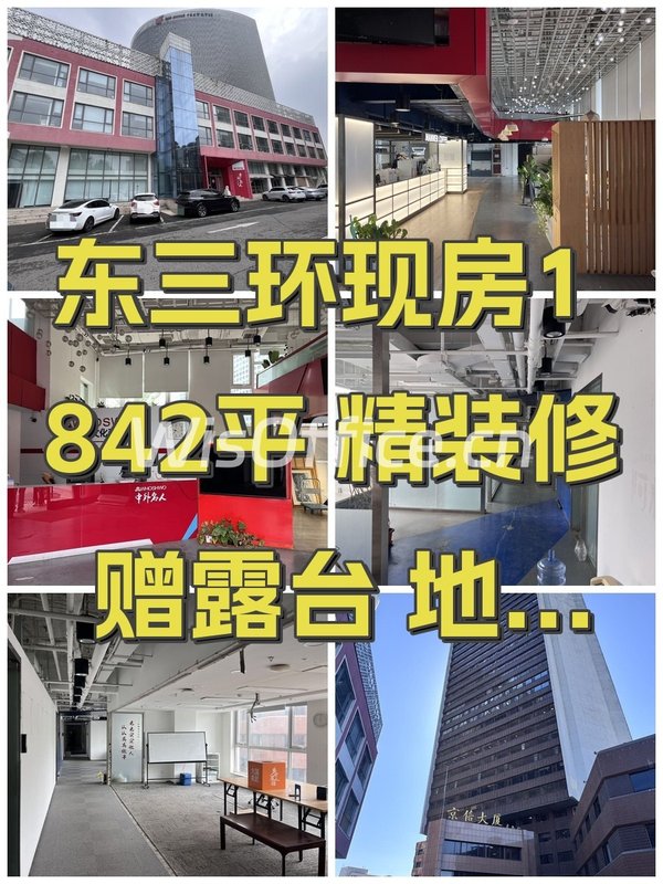 东三环现房1842平 精装修赠露台 地铁500米 - 首图