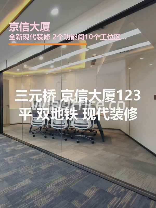 三元桥现房 京信大厦123平 双地铁 现代装修 - 首图