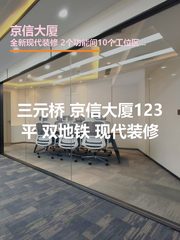 三元桥现房 京信大厦123平 双地铁 现代装修 - 缩略图 1