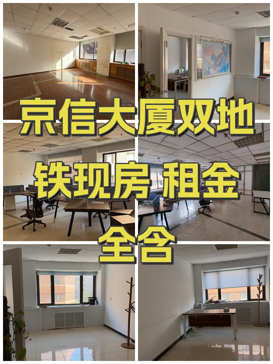 京信大厦双地铁现房 租金全含