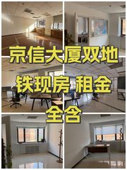 京信大厦双地铁现房 租金全含 - 缩略图 1