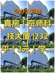 真房｜京师科技大厦 |232平｜3元｜学府福地 - 缩略图 1