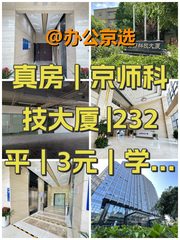 真房｜京师科技大厦 |232平｜3元｜学府福地 - 缩略图 1