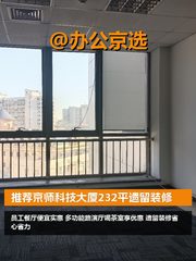 推荐京师科技大厦232平遗留装修 - 缩略图 1