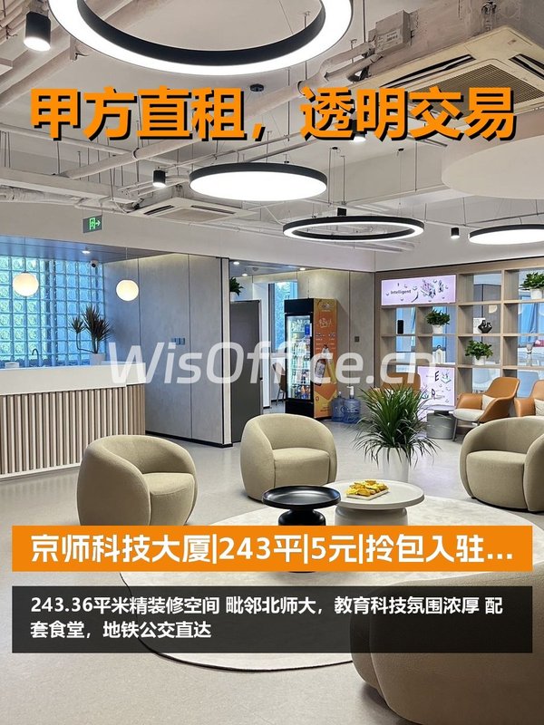 真房｜京师科技大厦|243平|5元|拎包入驻省百万 - 首图