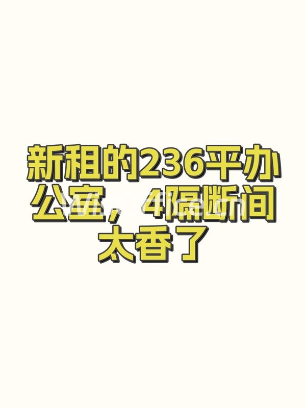 新租的236平办公室，4隔断间太香了 - 首图
