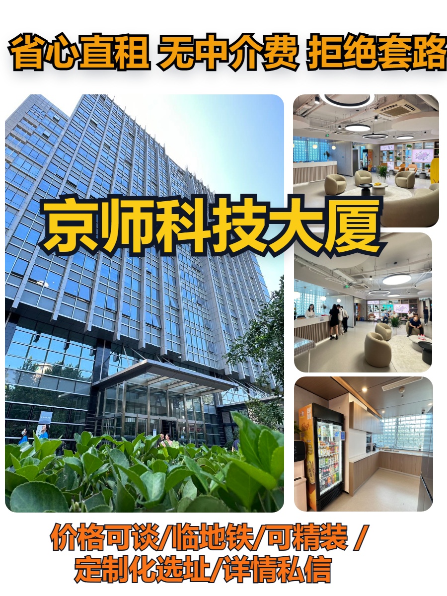 真房｜京师科技大厦 |灵活工位｜1个月起租