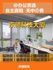 682平米现房 京师科技大厦 邻近地铁 食堂配套 - 缩略图 1