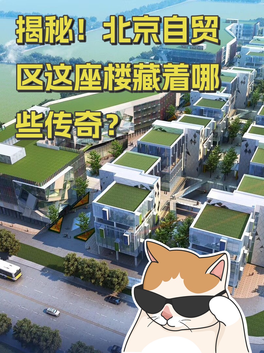 揭秘！北京自贸区这座楼藏着哪些传奇？