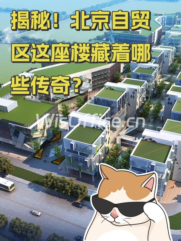 揭秘！北京自贸区这座楼藏着哪些传奇？ - 首图