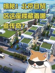 揭秘！北京自贸区这座楼藏着哪些传奇？ - 缩略图 1