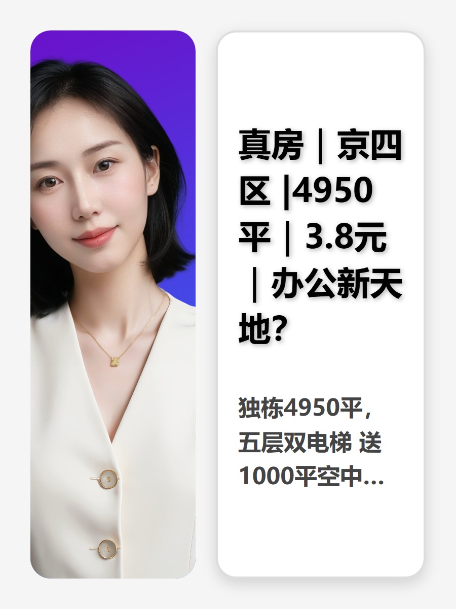 真房｜京四区 |4950平｜3.8元｜办公新天地？