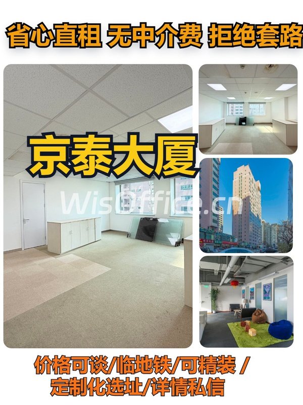 建国门 | 京泰大厦 | 办公空间新选择？ - 首图