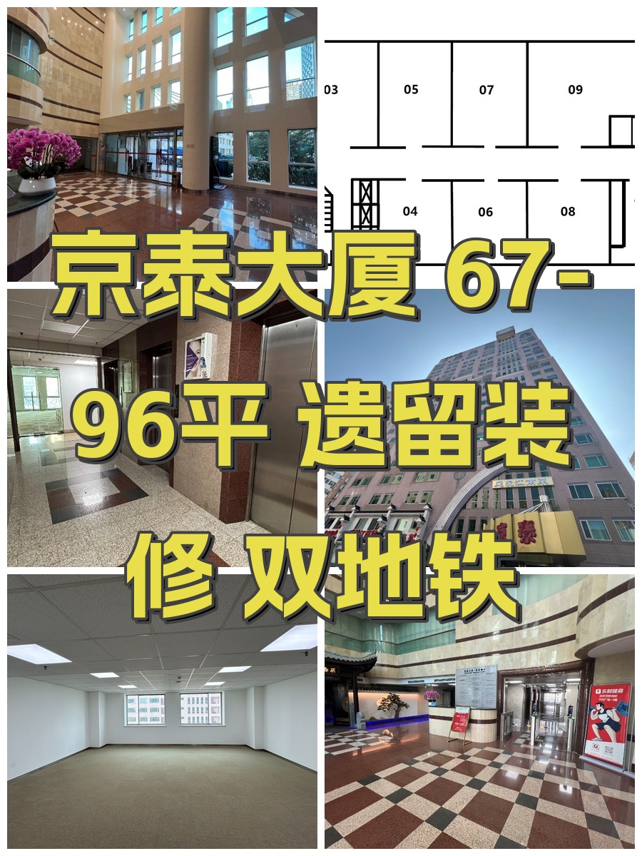 京泰大厦 67-96平 遗留装修 双地铁