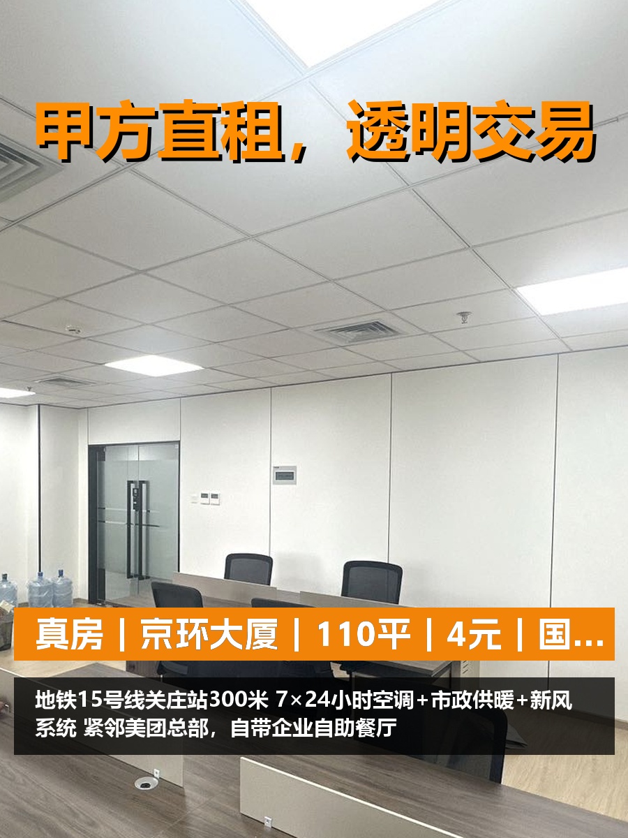 真房｜京环大厦｜110平｜4元｜国企纯写全行业可注册