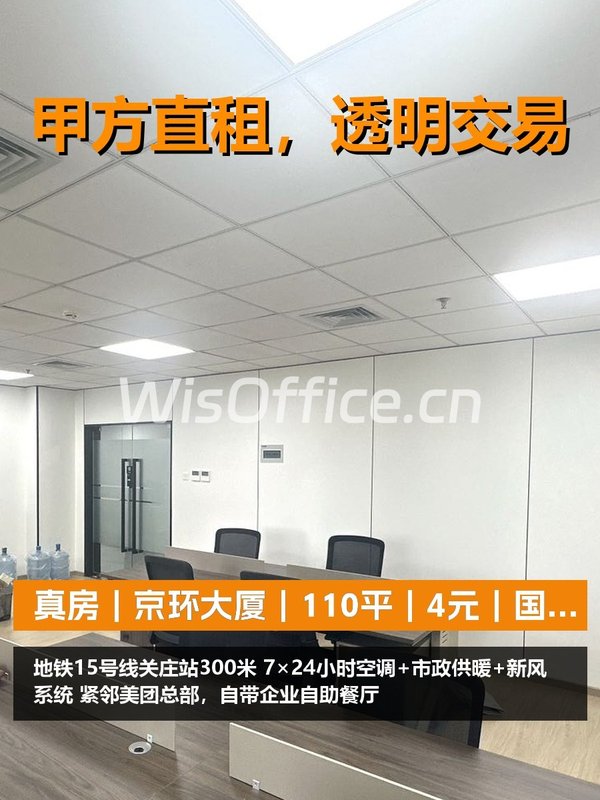 真房｜京环大厦｜110平｜4元｜国企纯写全行业可注册 - 首图