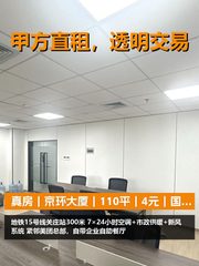 真房｜京环大厦｜110平｜4元｜国企纯写全行业可注册 - 缩略图 1