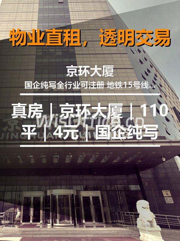 真房｜京环大厦｜110平｜4元｜国企纯写 - 首图