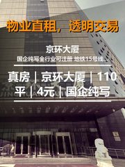 真房｜京环大厦｜110平｜4元｜国企纯写 - 缩略图 1