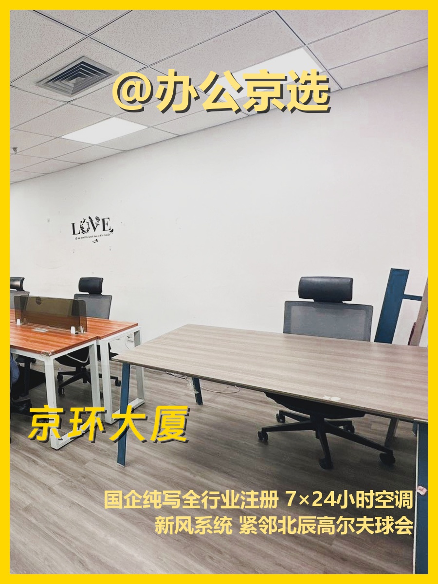 北四环国企楼，通勤超方便