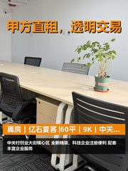 真房｜亿石复客 |60平｜9K｜中关村创业圈 - 缩略图 1