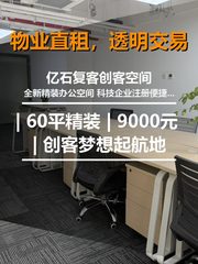 中关村创业大街 | 60平精装 | 9000元 | 创客梦想起航地 - 缩略图 1